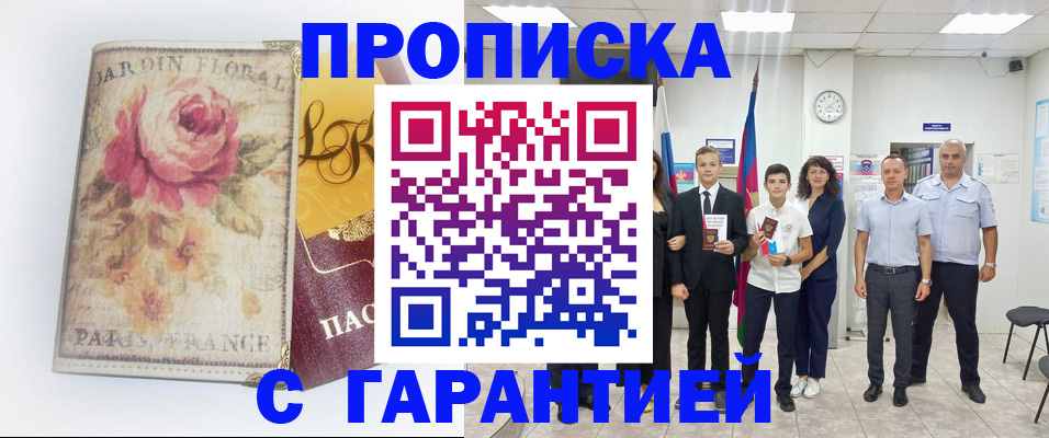 купить прописку в Можайске